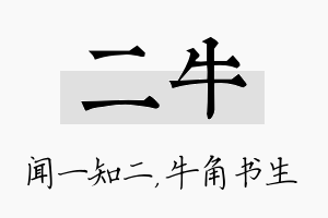 二牛名字的寓意及含义