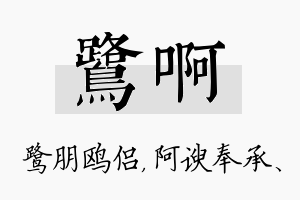 鹭啊名字的寓意及含义