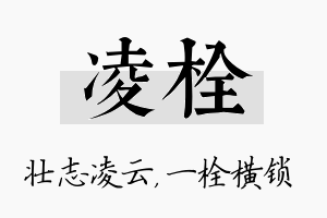 凌栓名字的寓意及含义