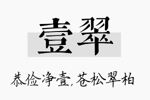 壹翠名字的寓意及含义