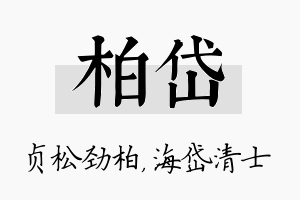 柏岱名字的寓意及含义