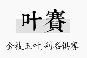 叶赛名字的寓意及含义