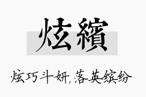 炫缤名字的寓意及含义