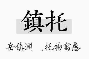 镇托名字的寓意及含义