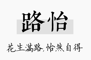 路怡名字的寓意及含义