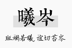 曦岑名字的寓意及含义