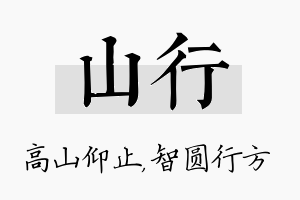 山行名字的寓意及含义