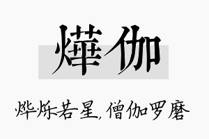 烨伽名字的寓意及含义