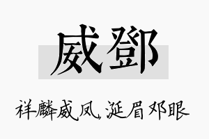 威邓名字的寓意及含义