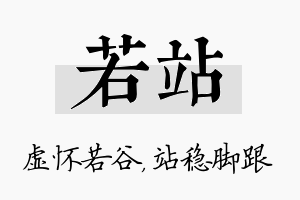 若站名字的寓意及含义