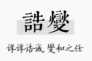 诰燮名字的寓意及含义