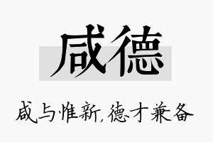 咸德名字的寓意及含义