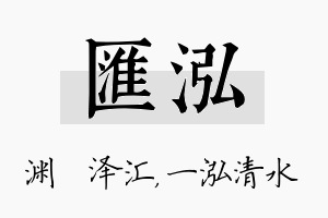 汇泓名字的寓意及含义