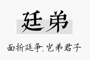 廷弟名字的寓意及含义