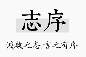 志序名字的寓意及含义