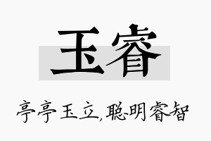 玉睿名字的寓意及含义