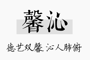 馨沁名字的寓意及含义