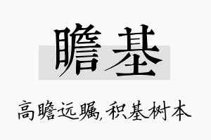 瞻基名字的寓意及含义