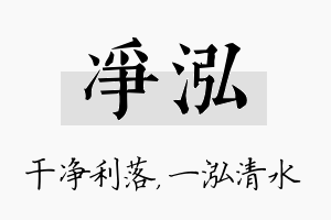 净泓名字的寓意及含义