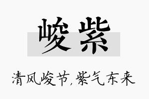 峻紫名字的寓意及含义