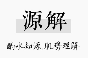 源解名字的寓意及含义