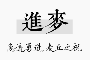 进麦名字的寓意及含义