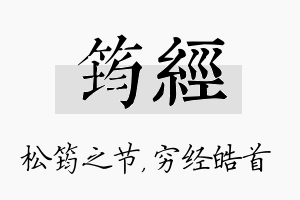 筠经名字的寓意及含义