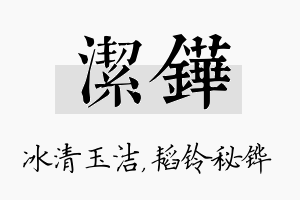 洁铧名字的寓意及含义