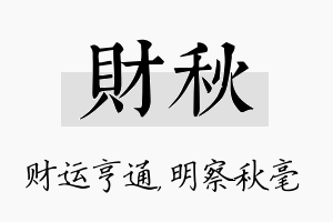 财秋名字的寓意及含义