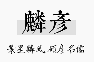 麟彦名字的寓意及含义