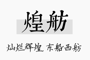 煌舫名字的寓意及含义