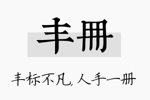 丰册名字的寓意及含义