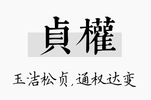 贞权名字的寓意及含义