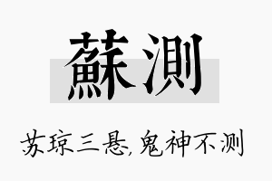 苏测名字的寓意及含义