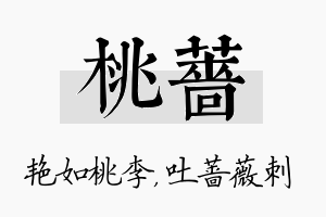 桃蔷名字的寓意及含义