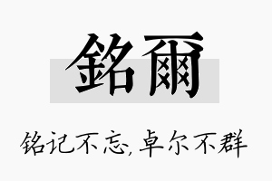 铭尔名字的寓意及含义