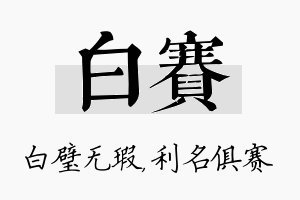 白赛名字的寓意及含义