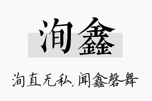 洵鑫名字的寓意及含义