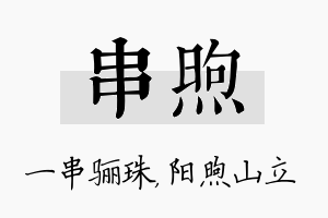 串煦名字的寓意及含义