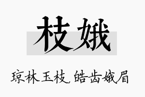 枝娥名字的寓意及含义