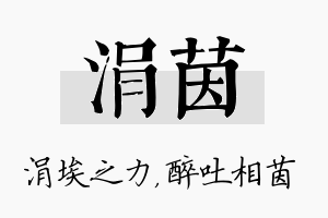 涓茵名字的寓意及含义