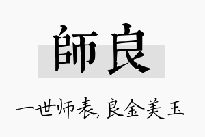 师良名字的寓意及含义