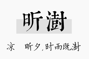 昕澍名字的寓意及含义