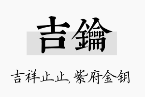 吉钥名字的寓意及含义