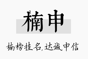 楠申名字的寓意及含义