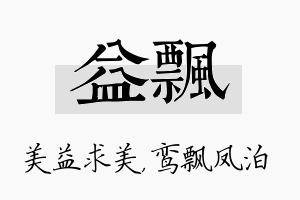 益飘名字的寓意及含义