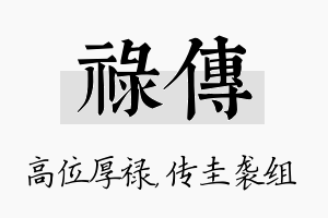 禄传名字的寓意及含义