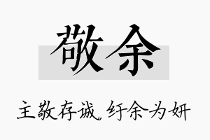 敬余名字的寓意及含义