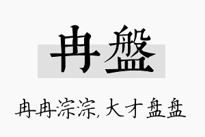 冉盘名字的寓意及含义