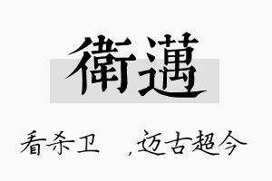 卫迈名字的寓意及含义